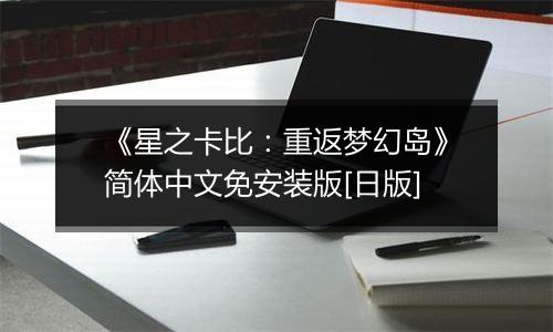 《星之卡比：重返梦幻岛》简体中文免安装版[日版]
