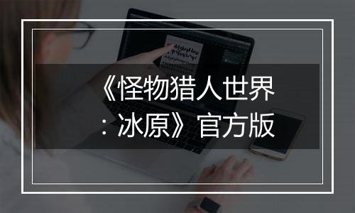 《怪物猎人世界：冰原》官方版