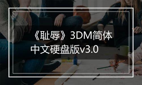 《耻辱》3DM简体中文硬盘版v3.0