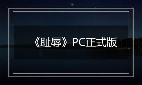 《耻辱》PC正式版