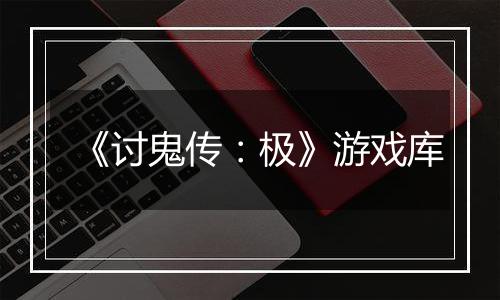 《讨鬼传：极》游戏库