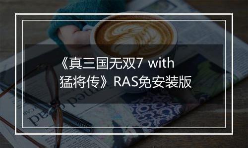 《真三国无双7 with 猛将传》RAS免安装版