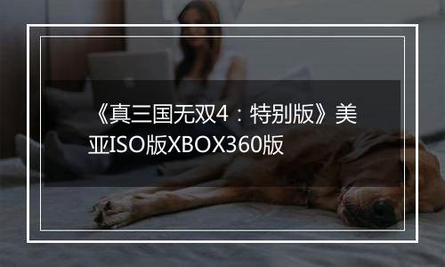 《真三国无双4：特别版》美亚ISO版XBOX360版