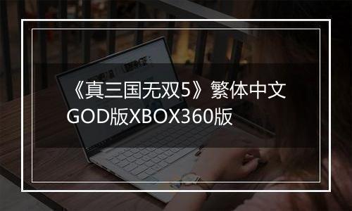《真三国无双5》繁体中文GOD版XBOX360版