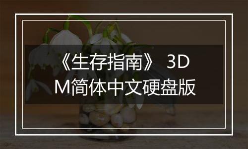 《生存指南》 3DM简体中文硬盘版