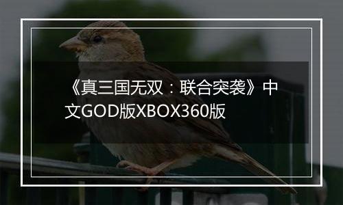 《真三国无双：联合突袭》中文GOD版XBOX360版