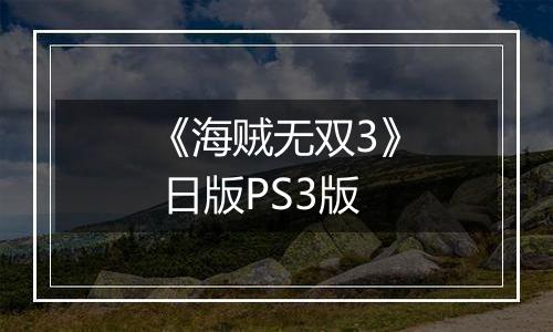 《海贼无双3》 日版PS3版