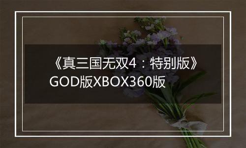 《真三国无双4：特别版》GOD版XBOX360版