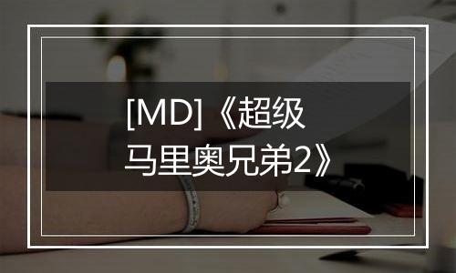 [MD]《超级马里奥兄弟2》