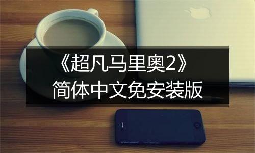 《超凡马里奥2》简体中文免安装版