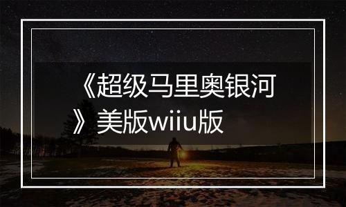 《超级马里奥银河》美版wiiu版