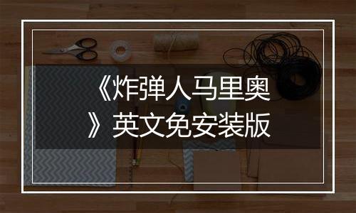 《炸弹人马里奥》英文免安装版