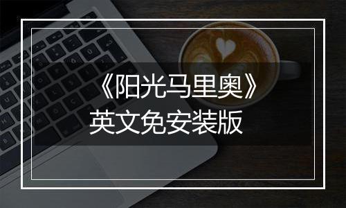 《阳光马里奥》英文免安装版