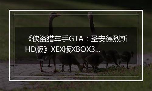 《侠盗猎车手GTA：圣安德烈斯HD版》XEX版XBOX360版
