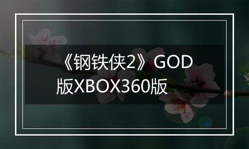 《钢铁侠2》GOD版XBOX360版