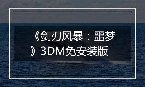 《剑刃风暴：噩梦》3DM免安装版