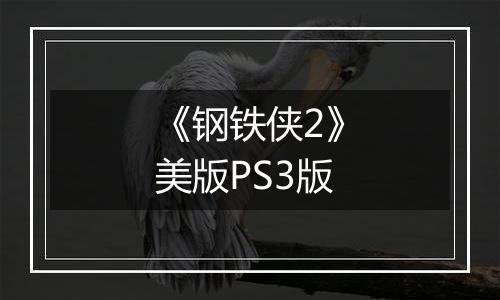 《钢铁侠2》美版PS3版