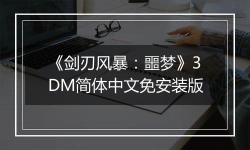 《剑刃风暴：噩梦》3DM简体中文免安装版