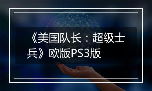 《美国队长：超级士兵》欧版PS3版