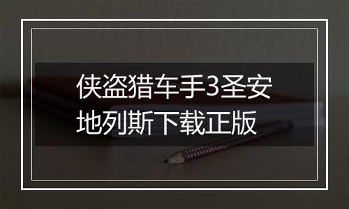 侠盗猎车手3圣安地列斯下载正版