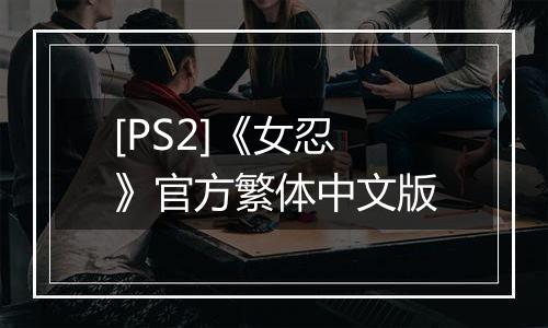 [PS2]《女忍》官方繁体中文版