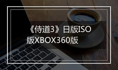 《侍道3》日版ISO版XBOX360版