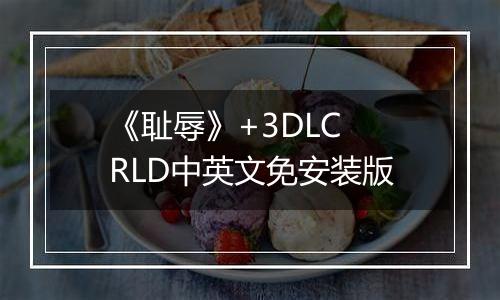 《耻辱》+3DLC RLD中英文免安装版