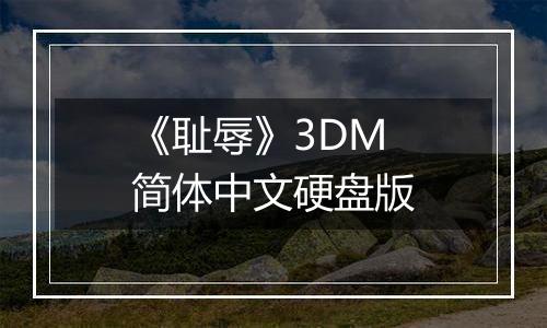 《耻辱》3DM简体中文硬盘版