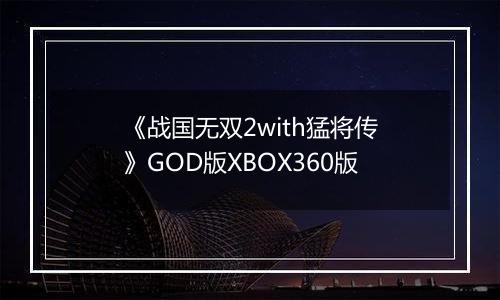 《战国无双2with猛将传》GOD版XBOX360版