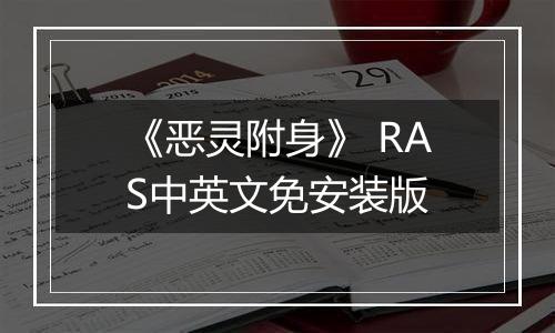 《恶灵附身》 RAS中英文免安装版