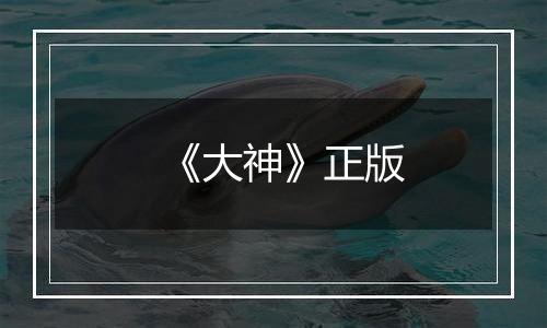 《大神》正版