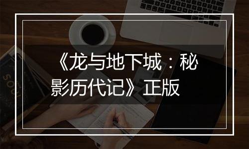 《龙与地下城：秘影历代记》正版