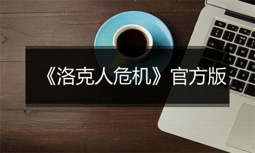 《洛克人危机》官方版