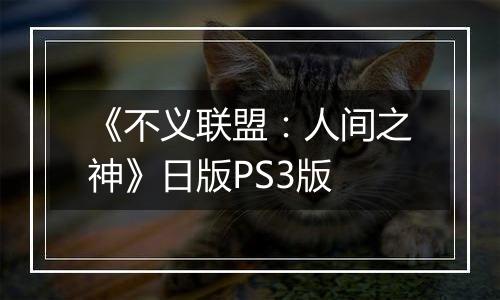《不义联盟：人间之神》日版PS3版