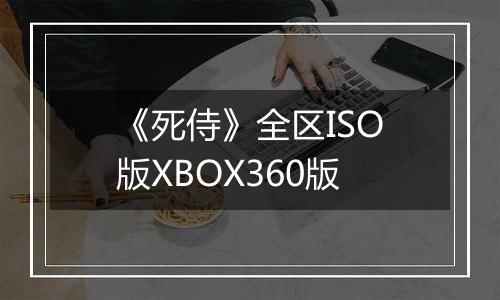 《死侍》全区ISO版XBOX360版