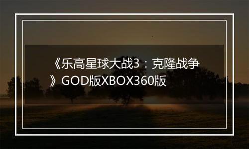 《乐高星球大战3：克隆战争》GOD版XBOX360版