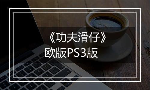 《功夫滑仔》欧版PS3版