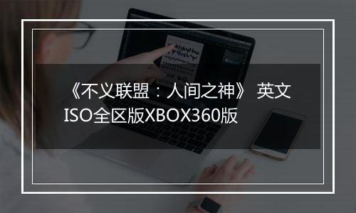 《不义联盟：人间之神》 英文ISO全区版XBOX360版