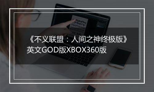 《不义联盟：人间之神终极版》英文GOD版XBOX360版