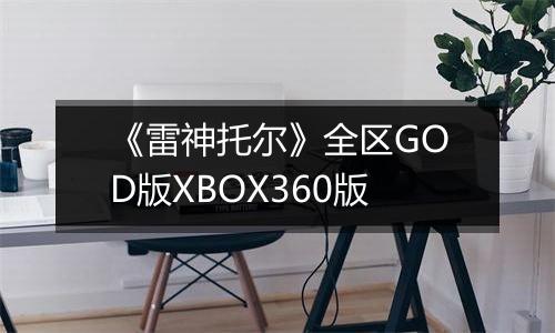 《雷神托尔》全区GOD版XBOX360版