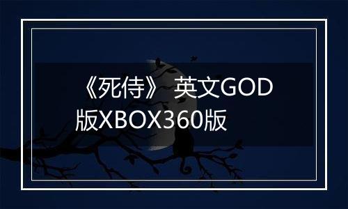 《死侍》 英文GOD版XBOX360版