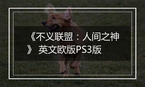 《不义联盟：人间之神》 英文欧版PS3版