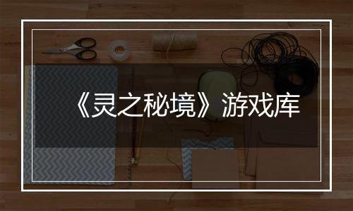 《灵之秘境》游戏库
