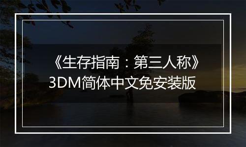 《生存指南：第三人称》3DM简体中文免安装版