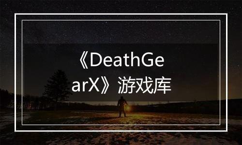 《DeathGearX》游戏库
