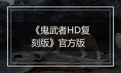 《鬼武者HD复刻版》官方版
