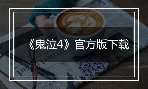 《鬼泣4》官方版下载
