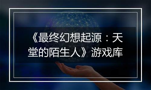 《最终幻想起源：天堂的陌生人》游戏库