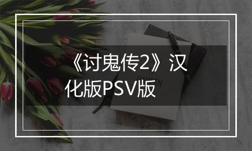 《讨鬼传2》汉化版PSV版