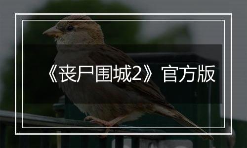 《丧尸围城2》官方版